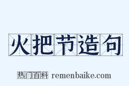 火把节造句是什么意思的图片